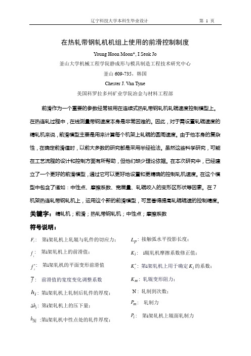 在热轧带钢轧机机组上使用的前滑控制制度