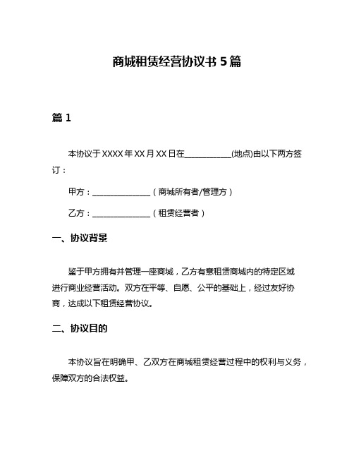 商城租赁经营协议书5篇