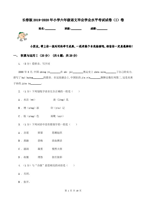 长春版2019-2020年小学六年级语文毕业学业水平考试试卷(I)卷