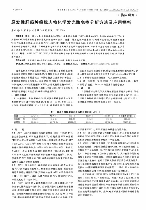 原发性肝癌肿瘤标志物化学发光酶免疫分析方法及应用探析