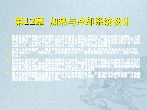 《金属压铸工艺与模具设计》第12章:加热与冷却