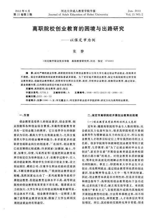 高职院校创业教育的困境与出路研究——以保定市为例