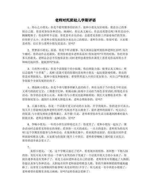 老师对托班幼儿学期评语