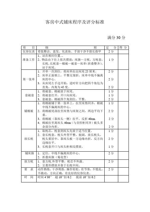 客房中式做床程序及评分标准