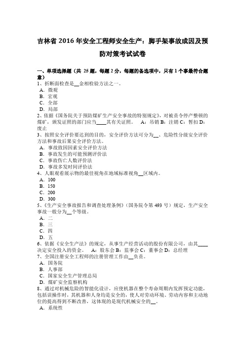 吉林省2016年安全工程师安全生产：脚手架事故成因及预防对策考试试卷