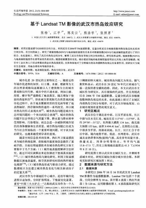 基于LandsatTM影像的武汉市热岛效应研究