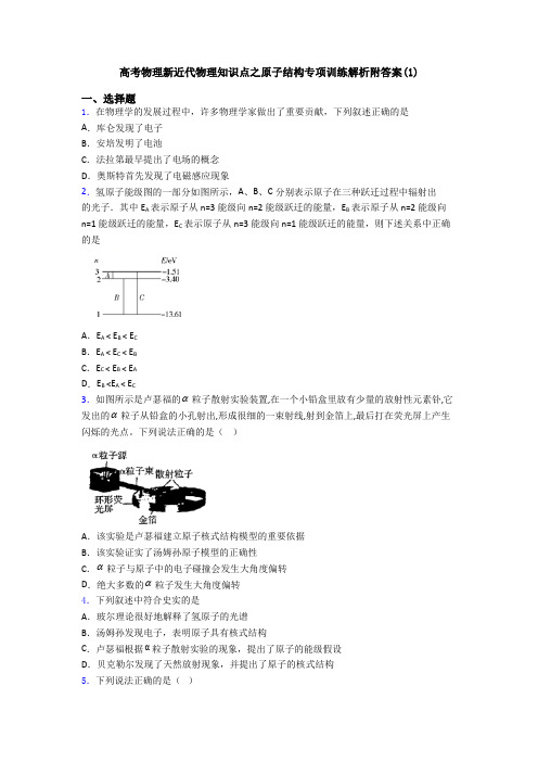 高考物理新近代物理知识点之原子结构专项训练解析附答案(1)