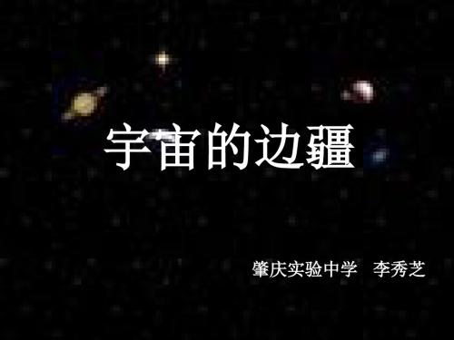 高二语文宇宙的边疆2