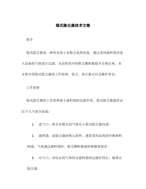 袋式除尘器技术方案