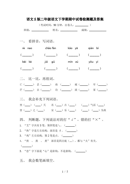 语文S版二年级语文下学期期中试卷检测题及答案