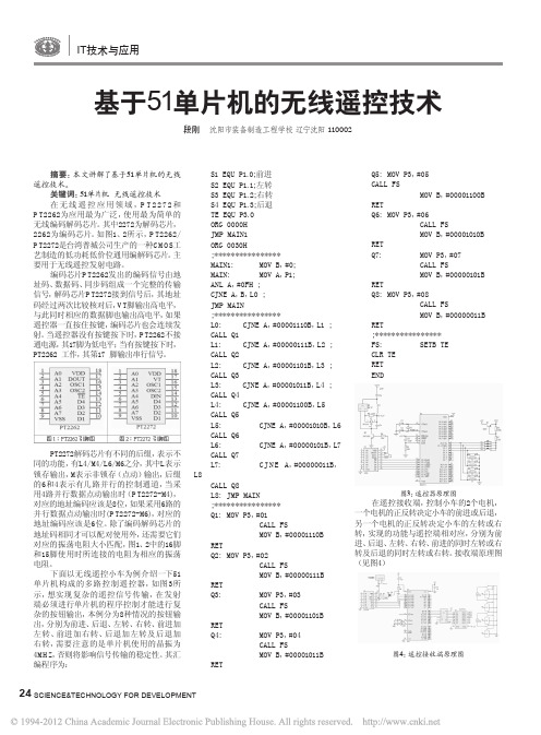 基于51单片机的无线遥控技术