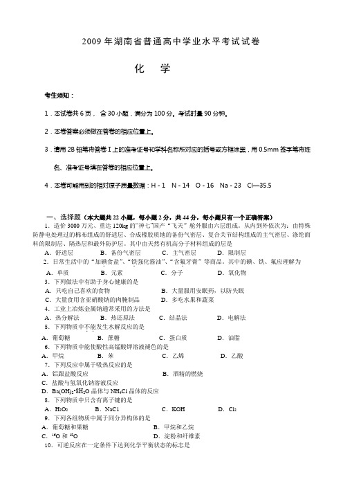 2009年湖南省普通高中学业水平考试试卷