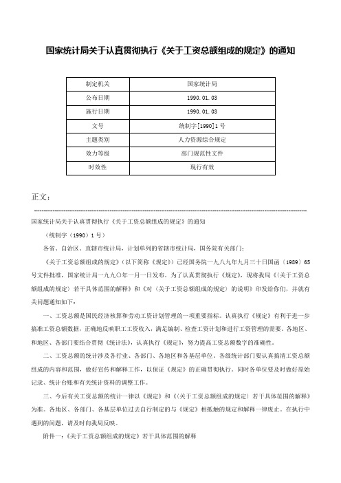 国家统计局关于认真贯彻执行《关于工资总额组成的规定》的通知-统制字[1990]1号