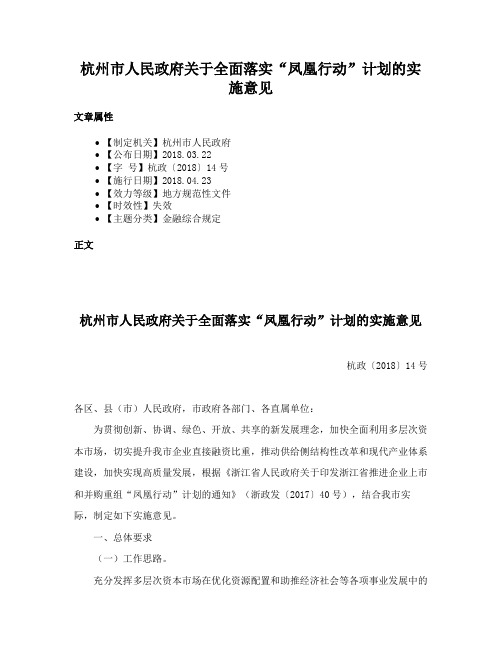 杭州市人民政府关于全面落实“凤凰行动”计划的实施意见