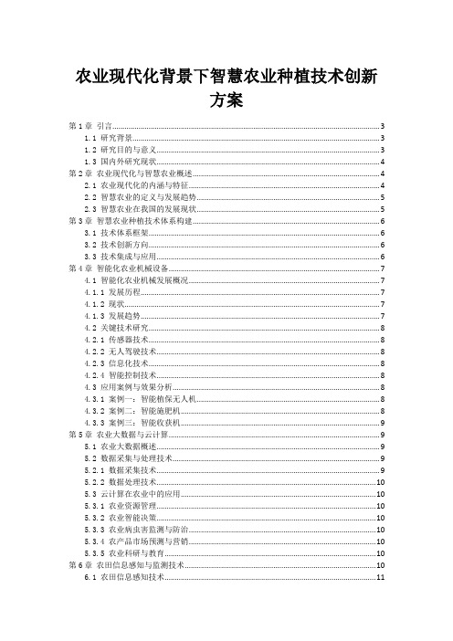 农业现代化背景下智慧农业种植技术创新方案