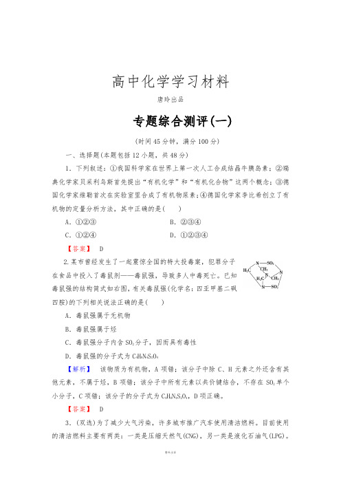 苏教版高中化学选修五专题综合测评(一).docx