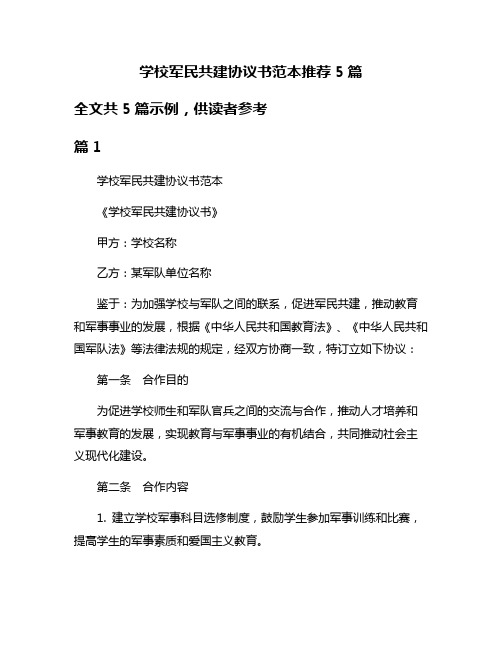 学校军民共建协议书范本推荐5篇