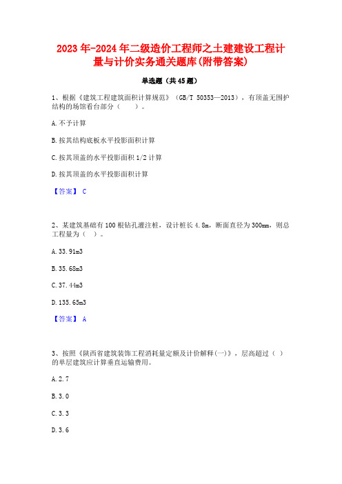 2023年-2024年二级造价工程师之土建建设工程计量与计价实务通关题库(附带答案)