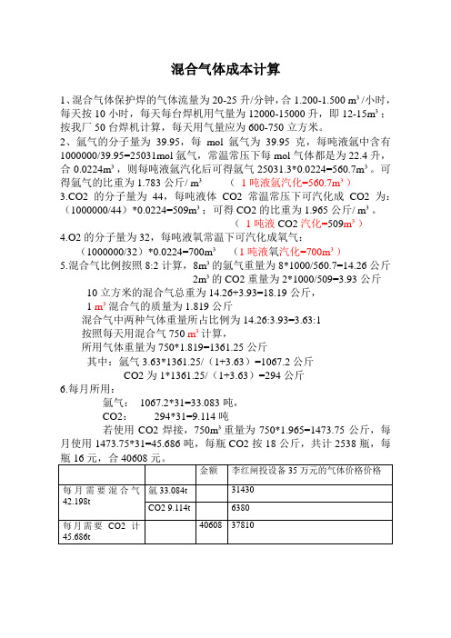 混合气体成本计算