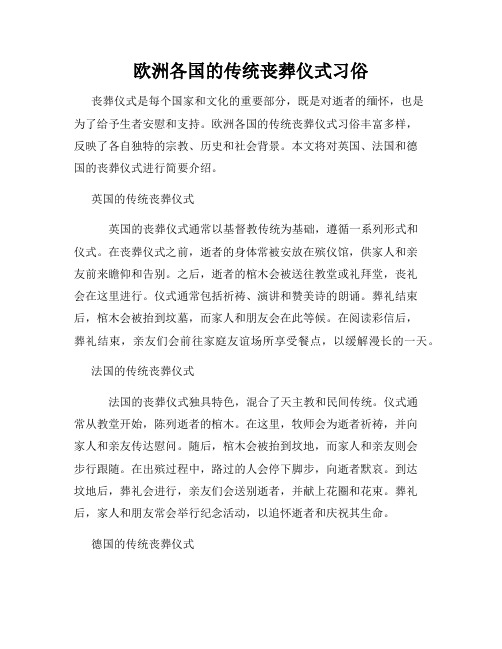 欧洲各国的传统丧葬仪式习俗