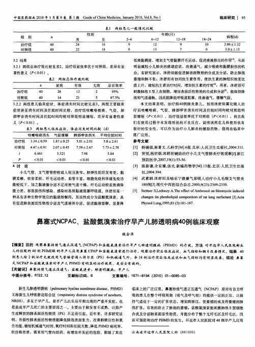 鼻塞式NCPAC、盐酸氨溴索治疗早产儿肺透明病40例临床观察