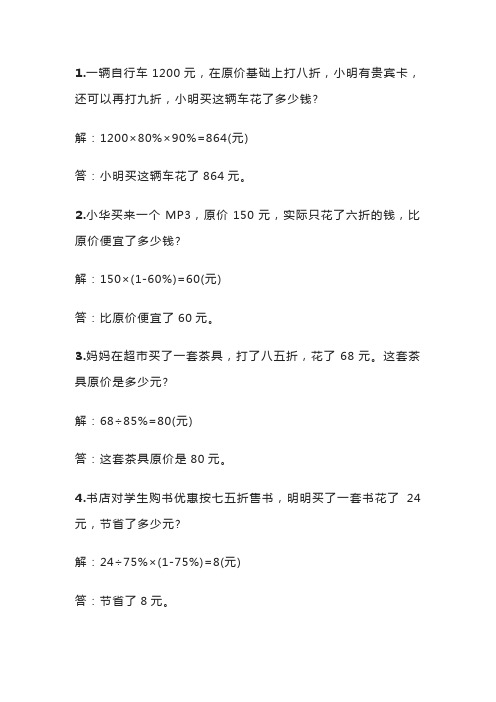 六年级下册数学重点：有关折扣和成数的应用题