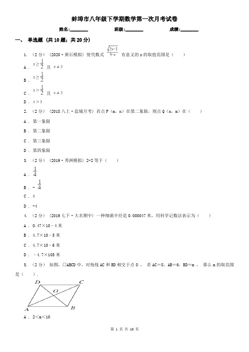 蚌埠市八年级下学期数学第一次月考试卷