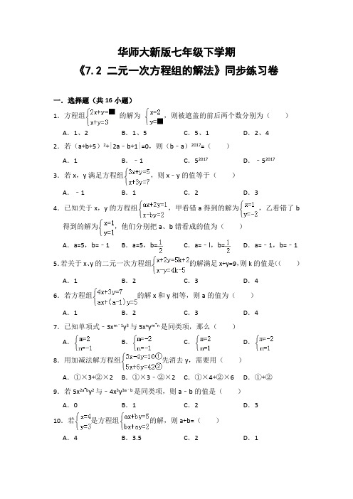 华师大版初中数学七年级下册《7.2 二元一次方程组的解法》同步练习卷(含答案解析