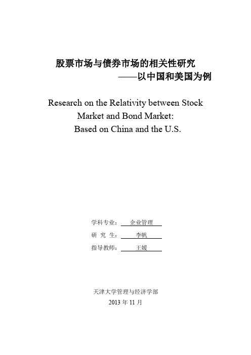 股票市场与债券市场的相关性研究--以中国和美国为例