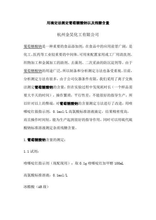 用滴定法测定葡萄糖酸钠以及残糖含量