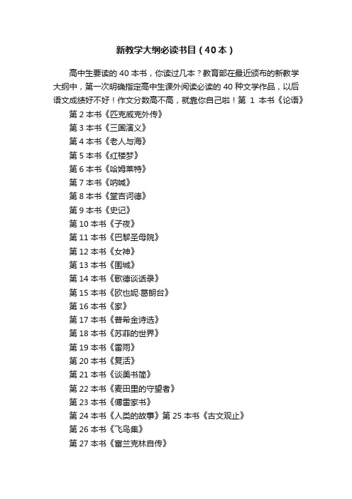 新教学大纲必读书目（40本）