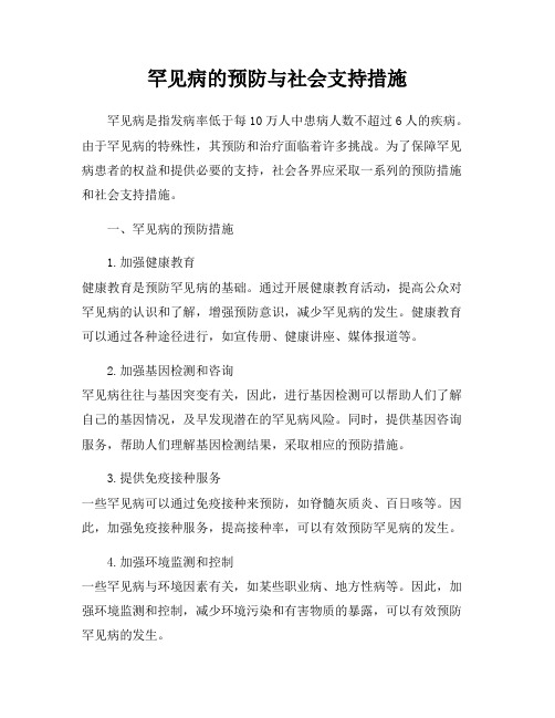 罕见病的预防与社会支持措施