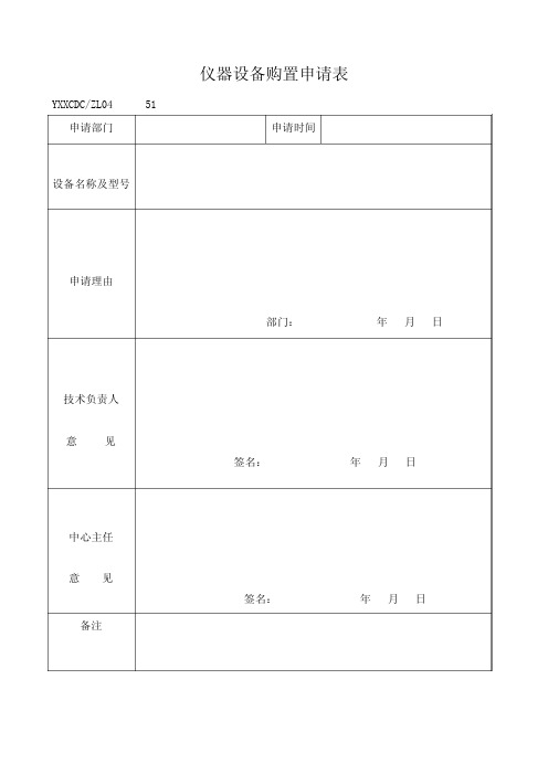 仪器设备购置申请表51-62