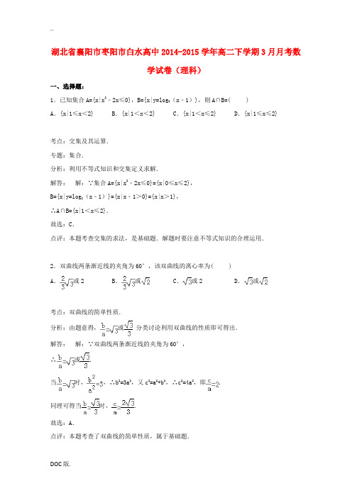 高中高二数学下学期第一次(3月)月考试卷 理(含解析)-人教版高二全册数学试题