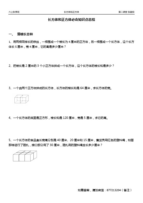 苏教版六年级上册长方体正方体必会知识点