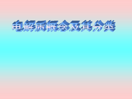 优秀课件鲁科版高中化学必修一 2.2电解质概念及其分类 (共29张PPT)