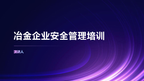 冶金企业安全管理培训