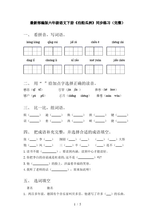 最新部编版六年级语文下册《泊船瓜洲》同步练习(完整)