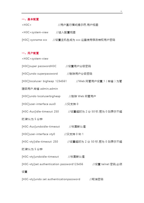 H3C交换机基础知识配置命令