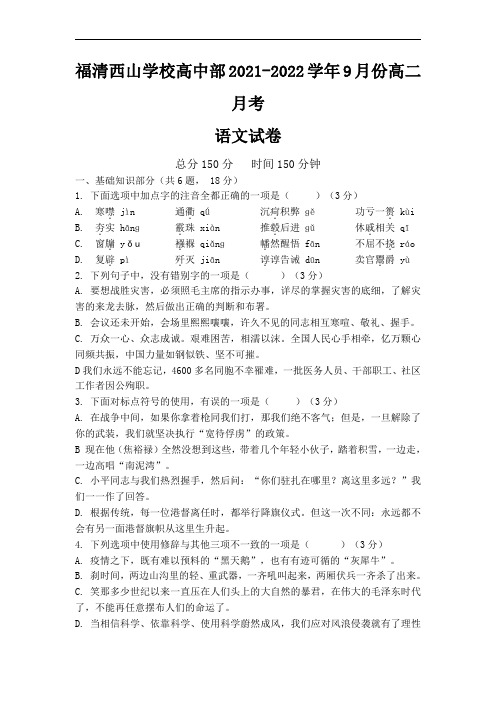 福建省福清西山学校高中部2021-2022学年高二上学期9月月考语文试题