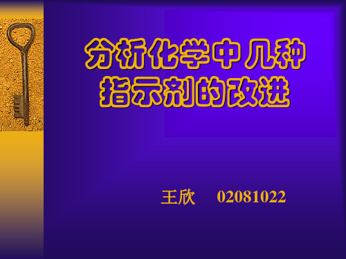 改用混合指示剂溴甲酚绿和甲基红