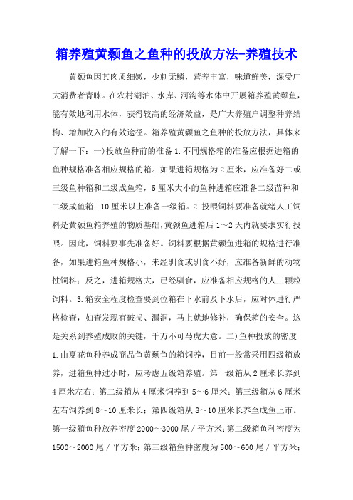 网箱养殖黄颡鱼之鱼种的投放方法 - 养殖技术