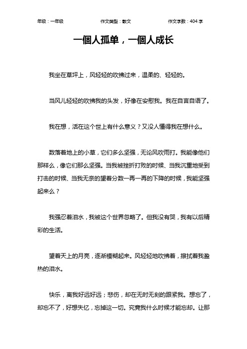 一个人孤单,一个人成长作文【小学一年级400字】