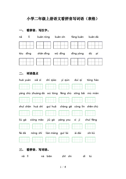 小学二年级上册语文看拼音写词语(表格)