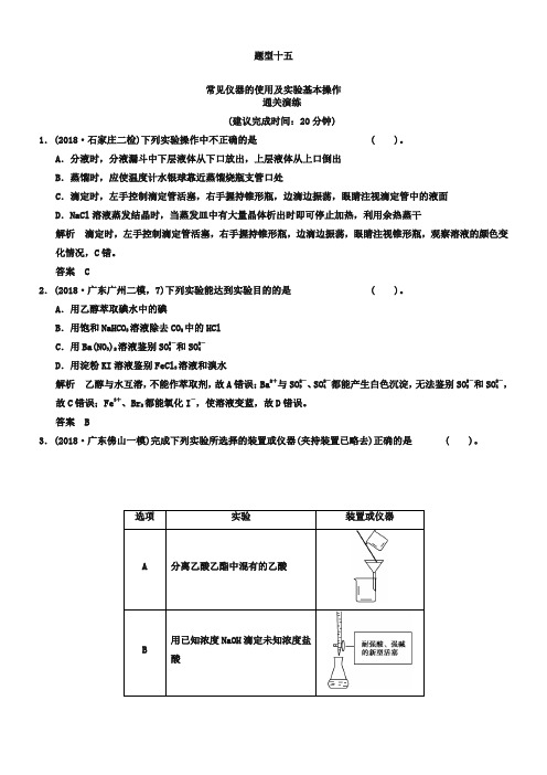 高考化学三轮通关演练【题型15】常见仪器的使用及实验基本操作(含答案)