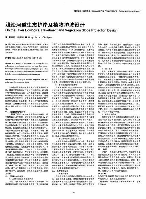 浅谈河道生态护岸及植物护坡设计
