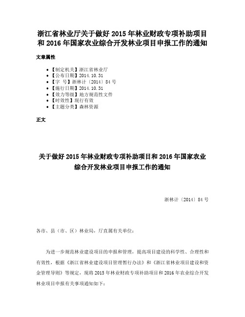 浙江省林业厅关于做好2015年林业财政专项补助项目和2016年国家农业综合开发林业项目申报工作的通知