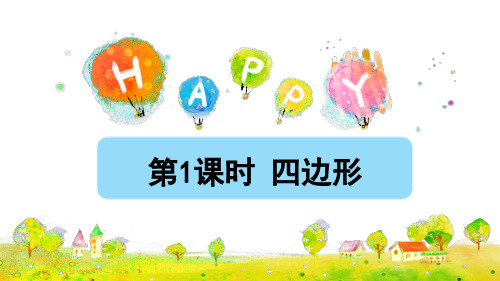 三年级上册数学课件-第7单元 长方形和正方形第1课时 四边形