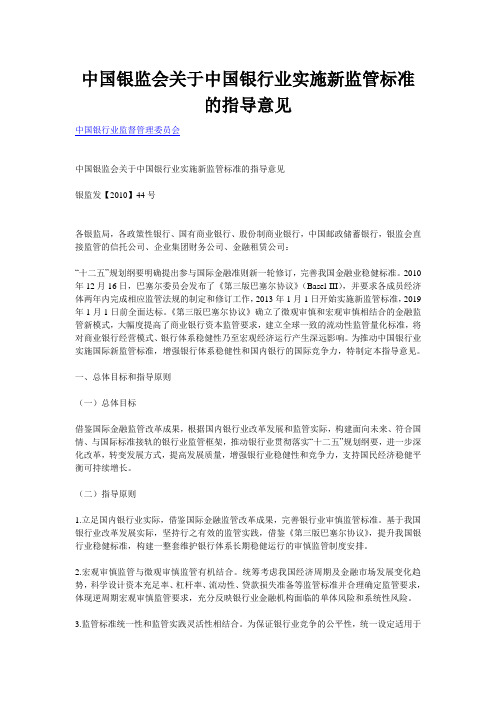 中国银监会关于中国银行业实施新监管标准的指导意见