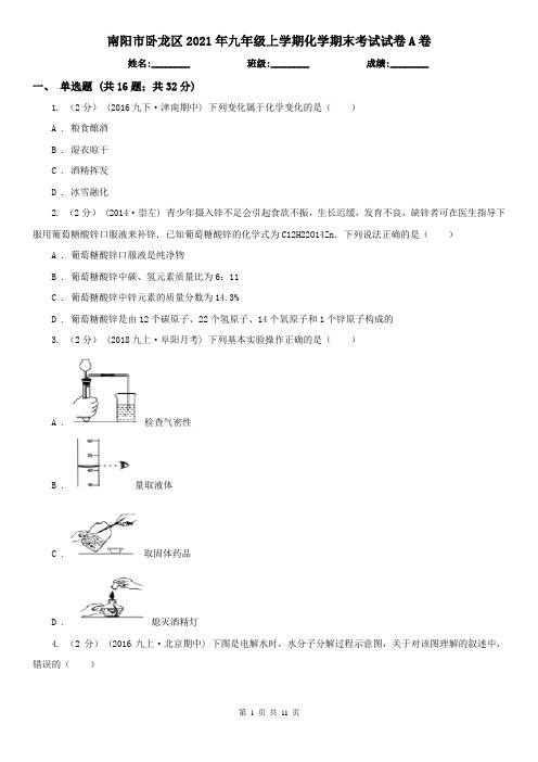 南阳市卧龙区2021年九年级上学期化学期末考试试卷A卷